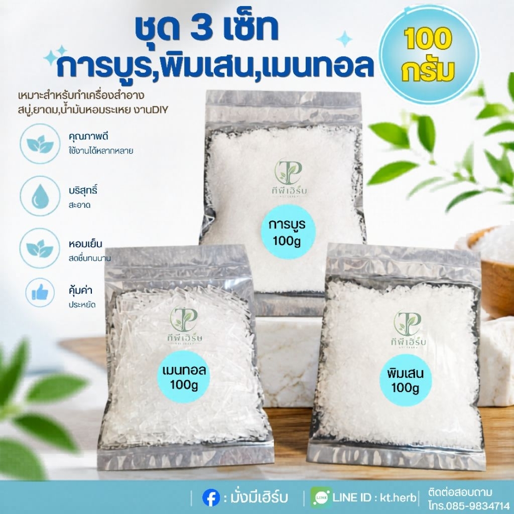พิมเสน,การบูร,เมนทอล ชุด100กรัม "หอมดีเกรดA"