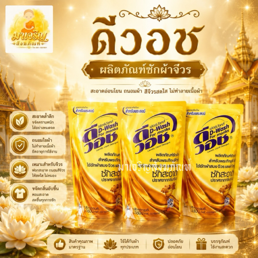ดีวอช น้ำยาซักจีวรพระสงฆ์ 300 มล. (บรรจุ 1 ถุง)