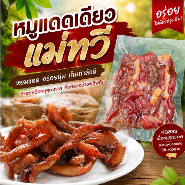หมูแดดเดียว อร่อยครบรส นุ่ม ไม่เหนียว