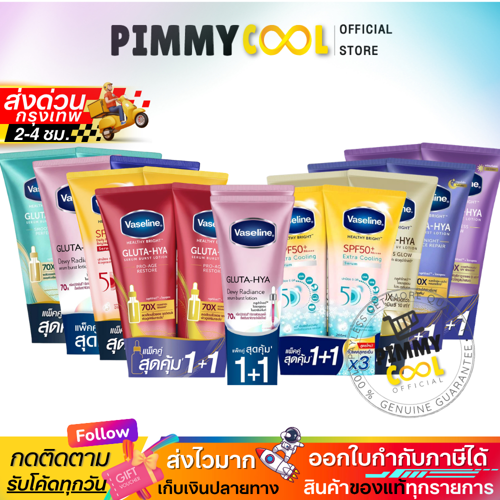 ส่งไว✅ Vaseline วาสลีน เฮลธี้ ไบร์ทกลูต้า ไฮยาเซรั่ม โลชั่นบำรุงผิว กระจ่างใส 290-300 ml. (แพ็คคู่)