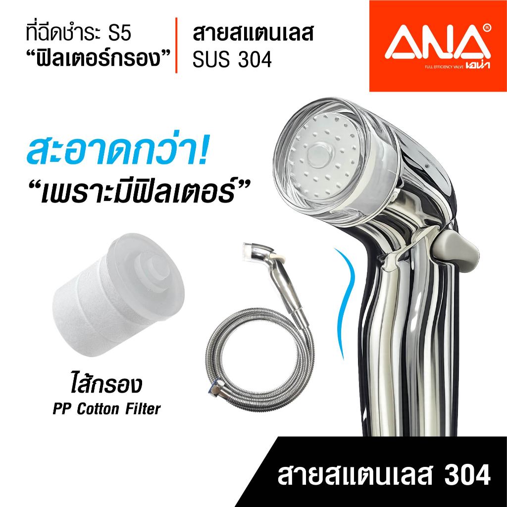 ANA ที่ฉีดชำระ สายฉีดชำระ กรองน้ำ รุ่น S5 Filter สายฉีดสแตนเลส 304