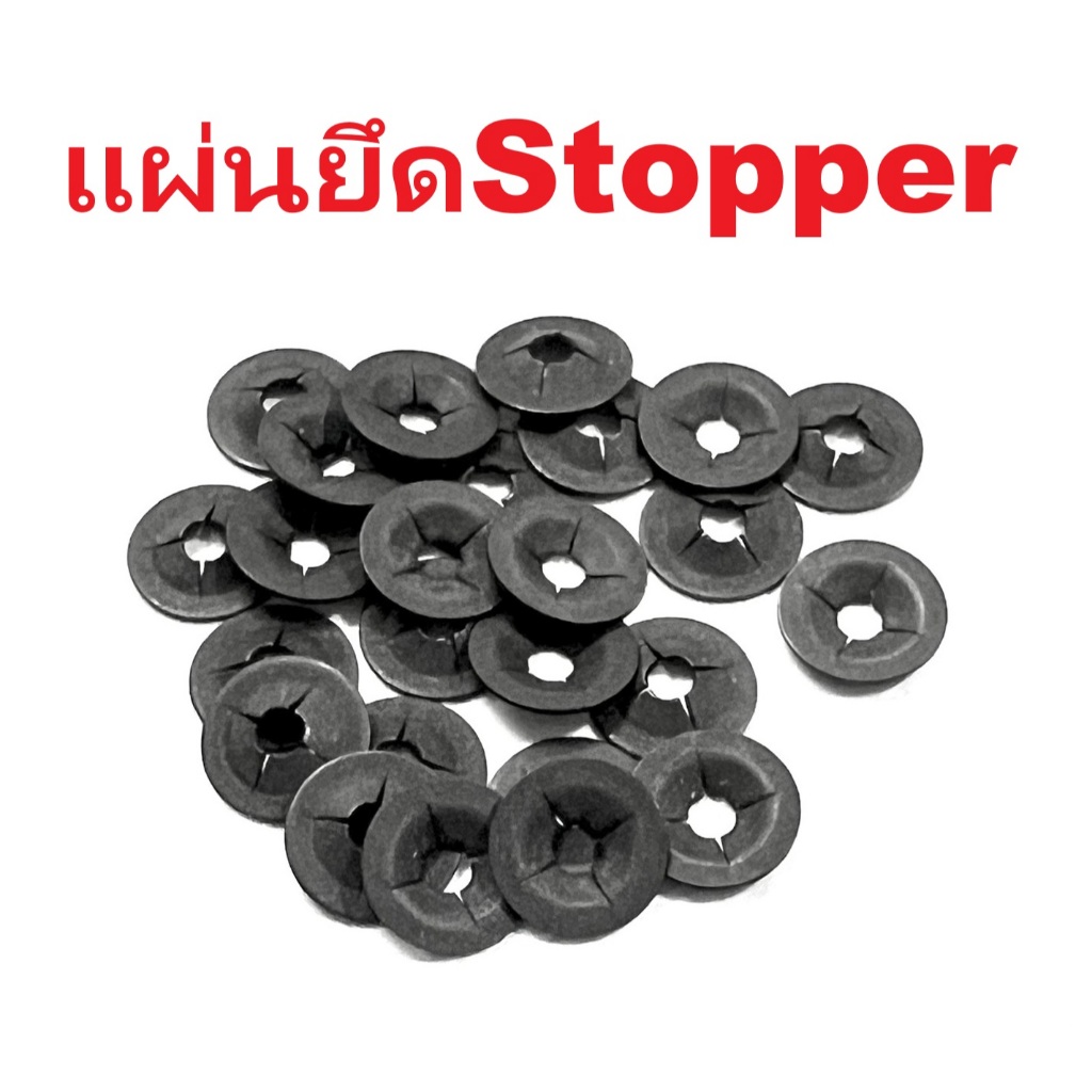 แผ่นยึด Stopper 25ชิ้น
