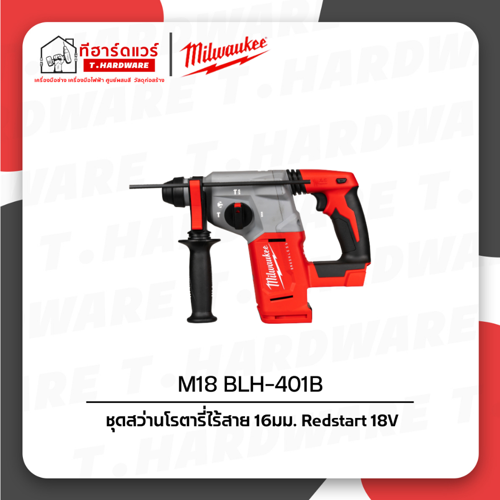 Milwaukee ชุดสว่านโรตารี่ไร้สาย 16มม. Redstart 18V รุ่น M18 BLH-401B