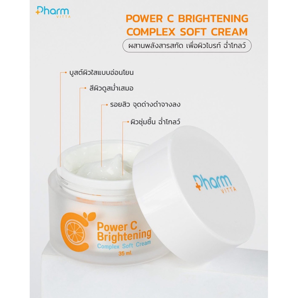 ใหม่ Power C Brightening ครีมวิตามินซีสูตรเข้มข้น by Pharm Vitta