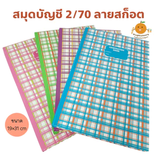 สมุดบัญชี เบอร์ 2/70 ลายสก็อต มี 4 สี (แพ็ค 6 เล่ม 220 บาท)