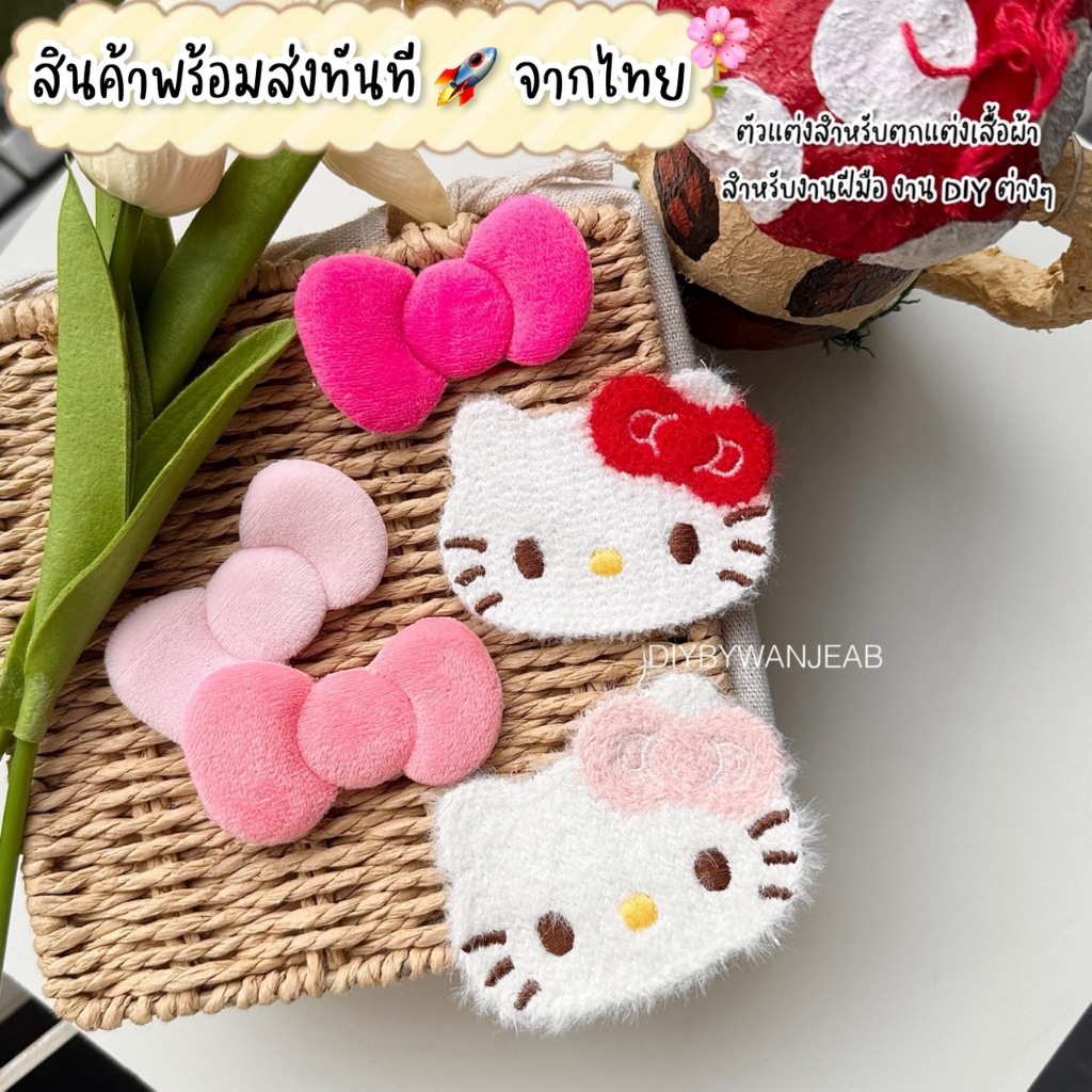 ตัวปักตกแต่ง DIY ขนปุย ไม่มีกาว สำหรับงานฝีมือ เย็บติดเสื้อ ตกแต่งเสื้อผ้า กระเป๋า งาน Craft แฟชั่นบนเสื้อ
