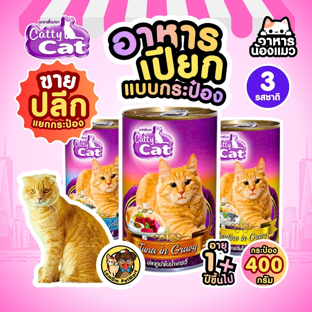(ปลีก)(CF14 CF16 CF18) CattyCat 400 กรัม 4 สูตร อาหารเปียกแมวโต ทำจากเนื้อปลาแท้ สารอาหารครบถ้วน