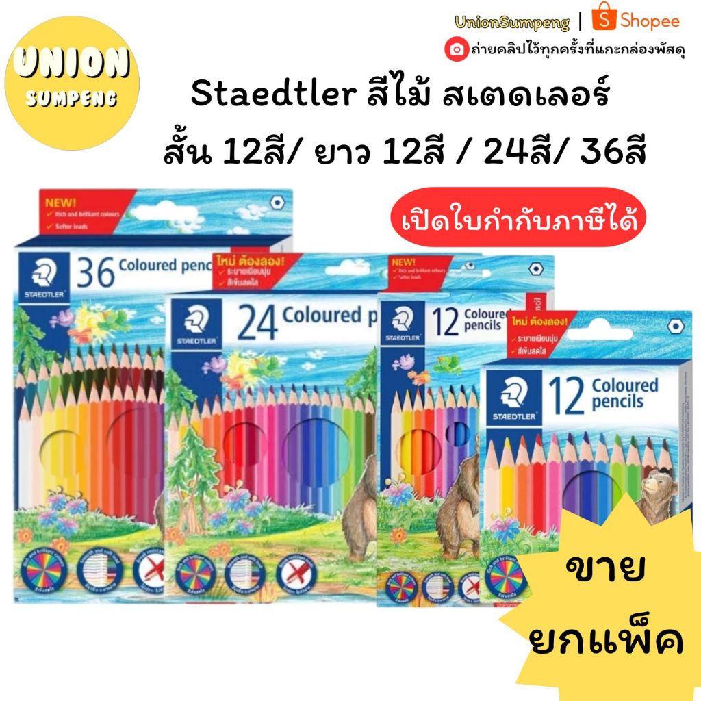 (USP)💢แบรนด์เยอรมันแท้💢(ขายยกโหล) Staedtler สีไม้ ดินสอสี สเตดเลอร์ สั้น 12สี/ ยาว 12สี / 24สี/ 36สี ระบายสี ดินสอ