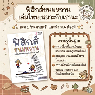 ติวเข้มฟิสิกส์ ฟิสิกส์ขนมหวาน เล่ม 1-3 (ปรับปรุงใหม่) พื้นฐานแน่น สอบติดชัวร์ เก็บเต็มทุกสนาม (Chula Book)