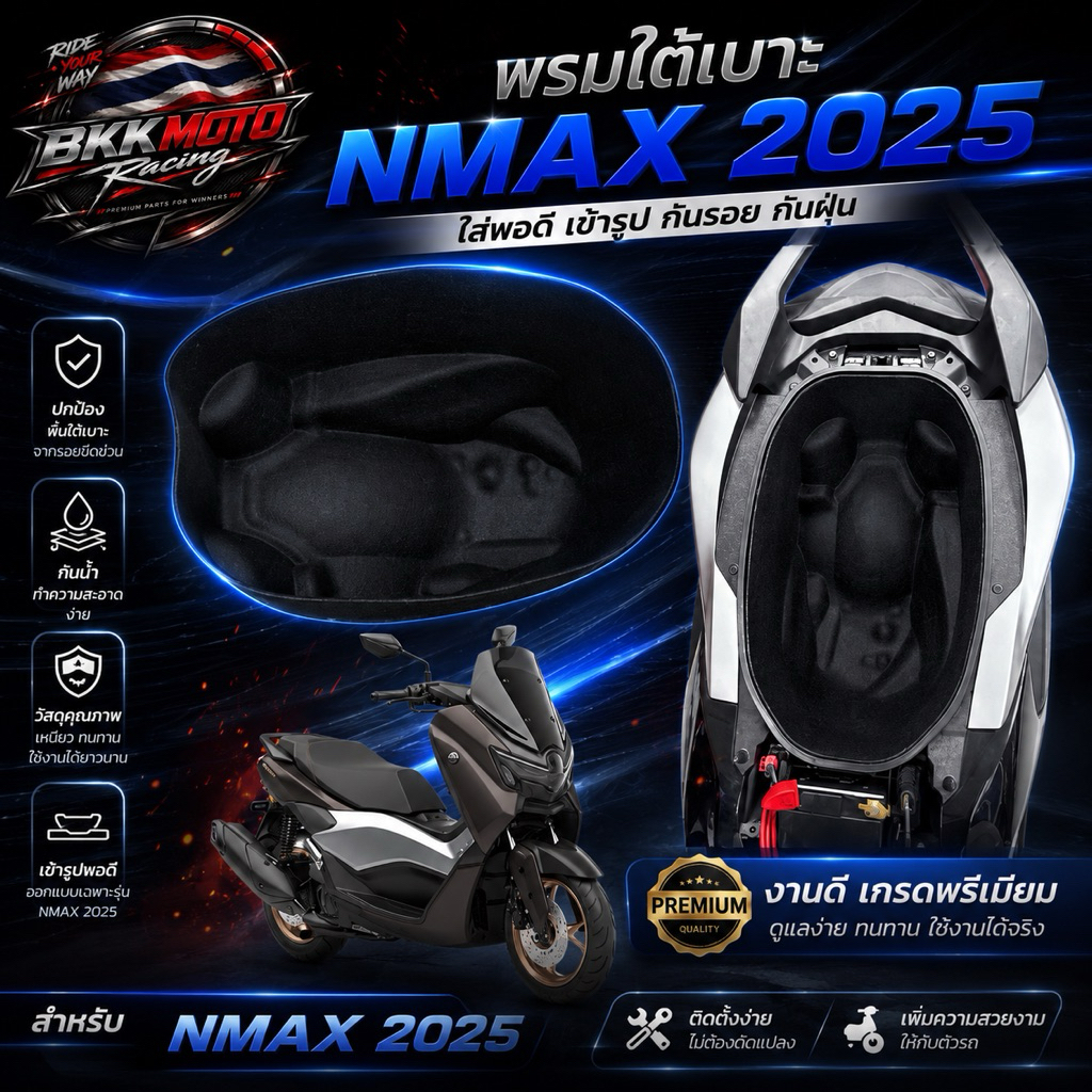 พรมใต้เบาะ Nmax 2025