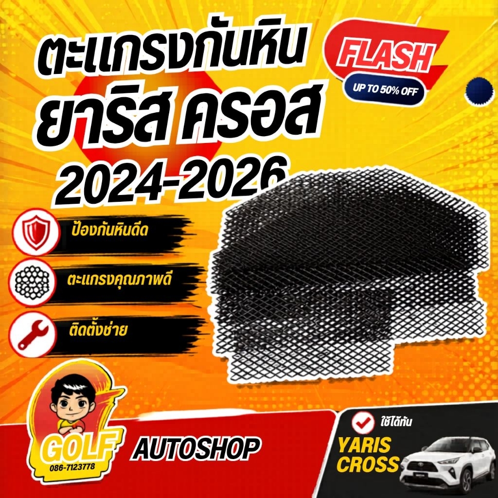 ตะแกรงกันหิน  ยาริส ครอส 2024 - ปัจจุบัน (Toyota Yaris cross )