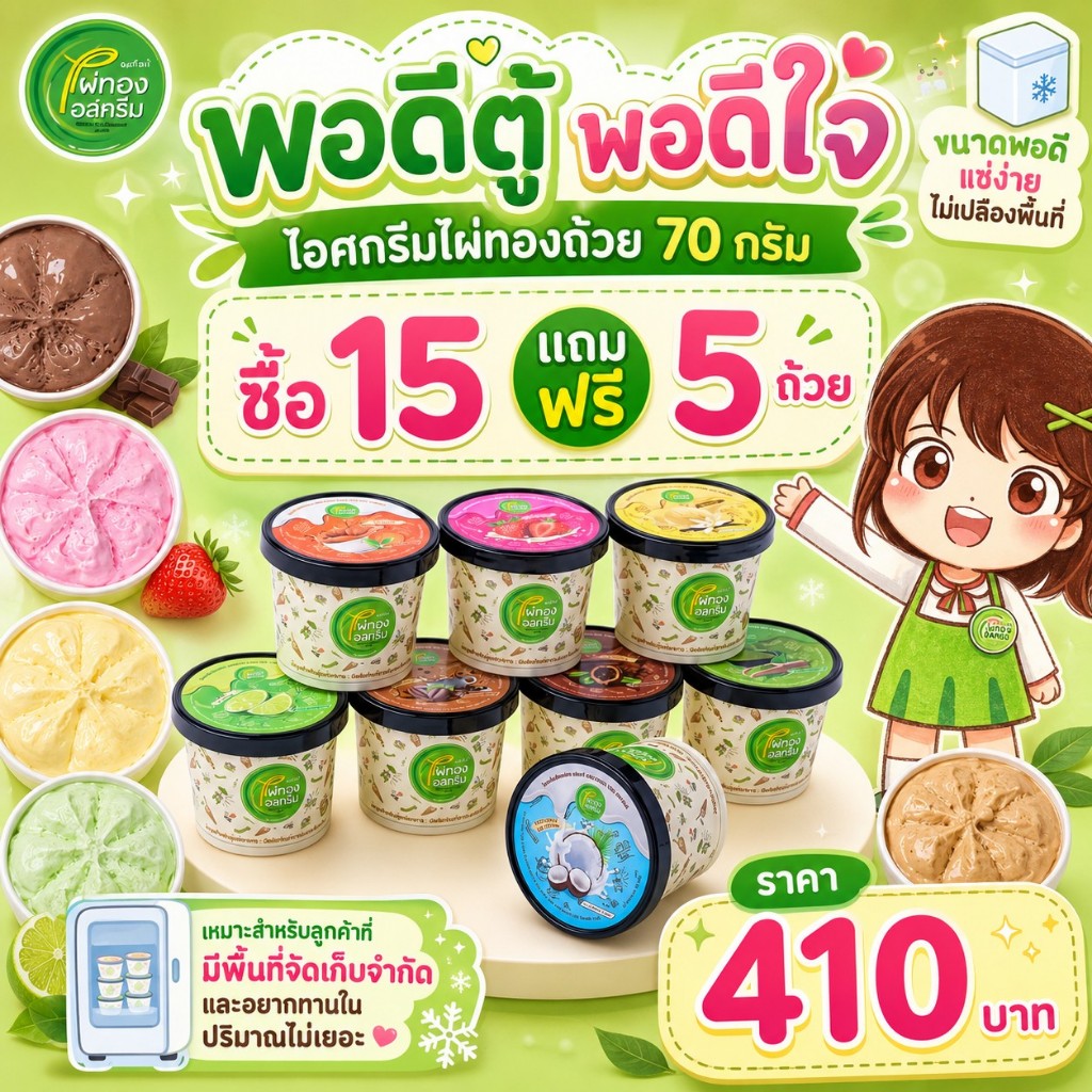 ไผ่ทองไอสครีมพอดีตู้ พอดีใจไอศครีมถ้วยขนาด 70 กรัมซื้อ 15 แถมฟรี 5 ถ้วย สามารถเลือกรสชาติได้ค่ะ ราคา 410 บาท