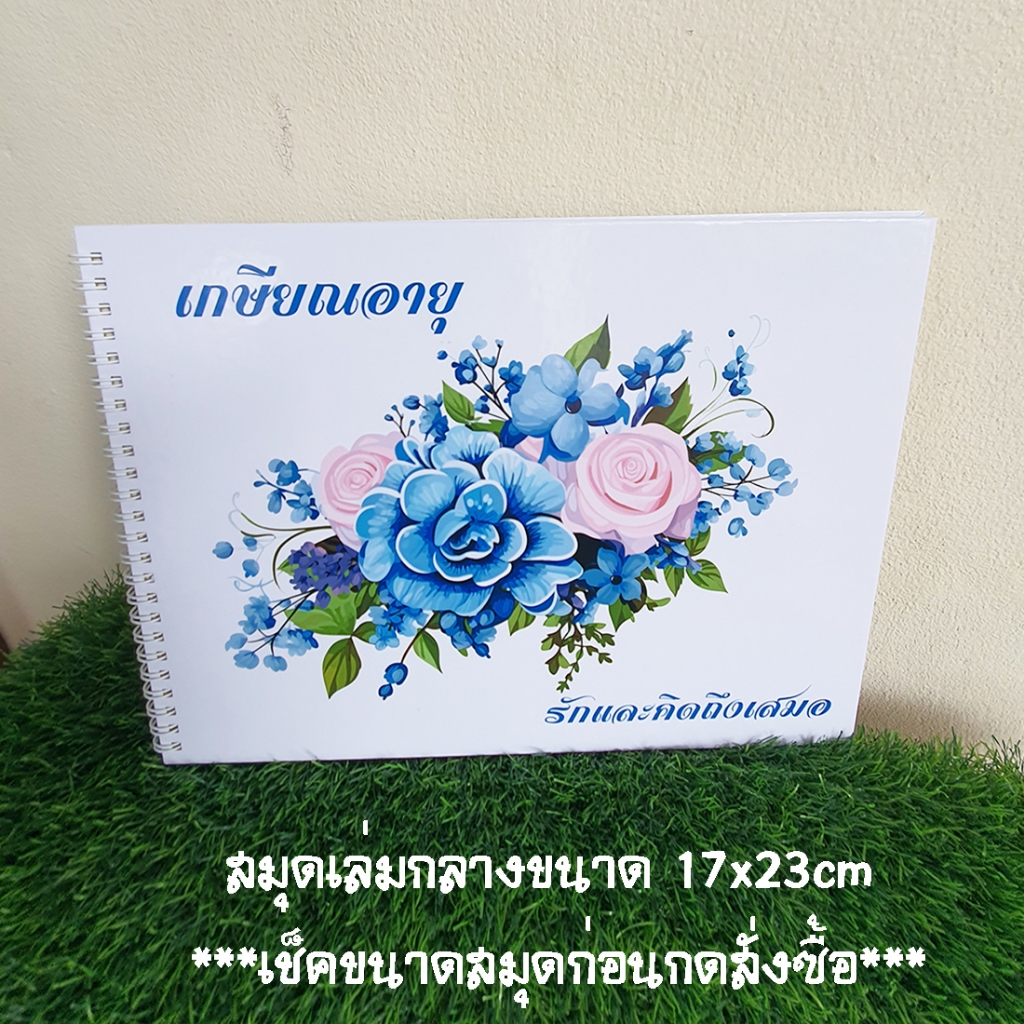 สมุดเซ็นอวยพรที่ระลึกเกษียณอายุ ขนาดA4 (21x30cm) พร้อมส่ง