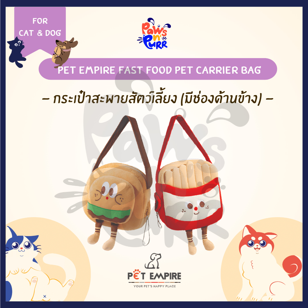 Pet Empire Fast Food Pet Carrier Bag กระเป๋าสะพายสัตว์เลี้ยง (มีช่องเปิดด้านข้าง)