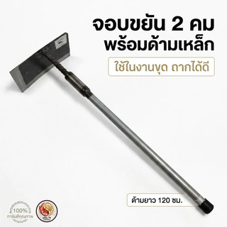 จอบขยัน จอบถากหญ้า จอบละโว้ พร้อมด้าม (ยาว 137 ซม. กว้าง 24 ซม. สูง 11 ซม.)