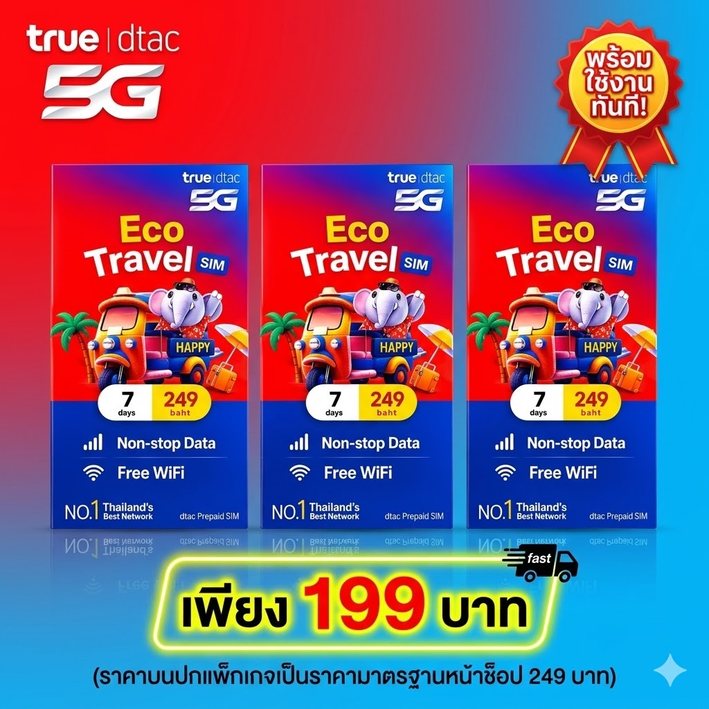 ซิมเน็ต True | dtac Eco Travel SIM 7 วัน เน็ตไม่อั้น Non-stop Data + Free WiFi (ราคาพิเศษ 199 บาท)