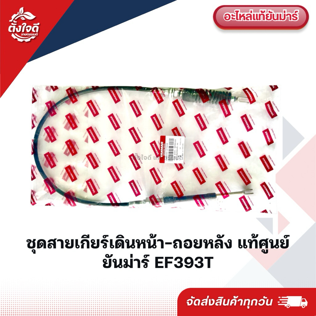 ชุดสายเกียร์เดินหน้า-ถอยหลัง แท้ศูนย์ ยันม่าร์ EF352,393T