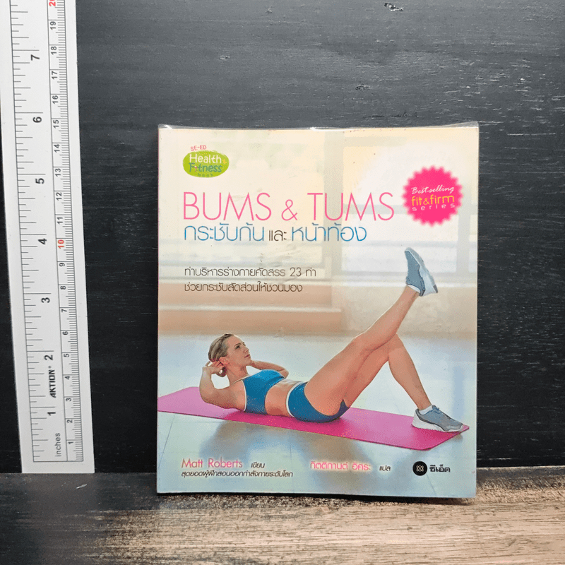 Bums & Tums กระชับก้นและหน้าท้อง - Matt Roberts 🏷️1197446