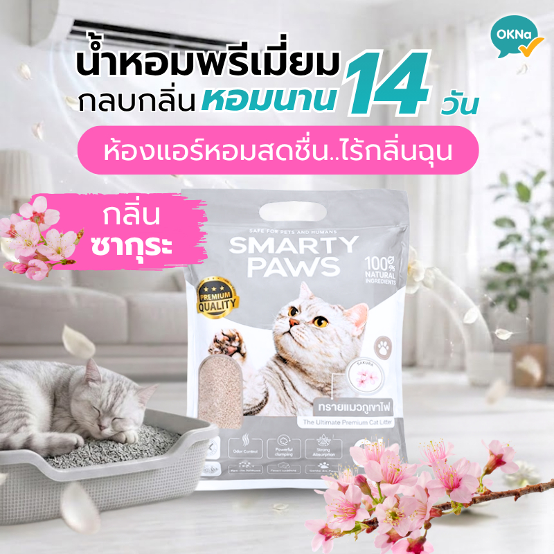 Smarty Paws ทรายแมวภูเขาไฟธรรมชาติ 100% กลิ่นซากุระ ฝุ่นน้อย จับตัวเป็นก้อนไว เก็บกลิ่นดีเยี่ยม 6L