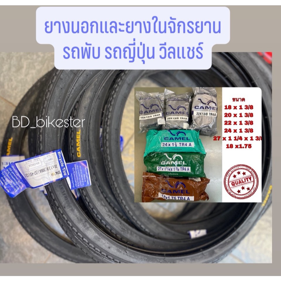 ยางนอกและยางในจักรยานCamelครบไซส์ ขนาด18x1.75, 18x1 3/8,,20x 1 3/8, 22x1 3/8, 24x1 3/8, 26x1 3/8, 27x1 3/8