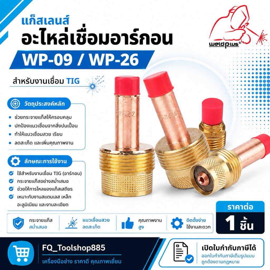 แก๊สเลนส์จัมโบ้แบบยาว Weldplus WP-9 รุ่น45V44    WP-26 รุ่น45V26,45V64,995795