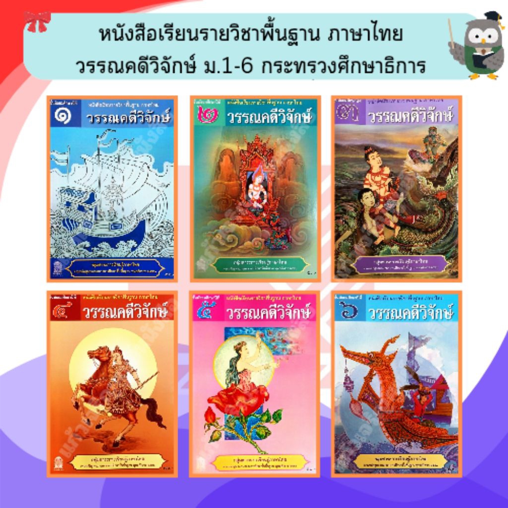 หนังสือเรียนวรรณคดีวิจักษ์ ภาษาไทย ม.1 กระทรวงศึกษาธิการ องค์การค้า (ปกใหม่)