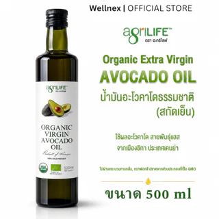 Agrilife น้ำมันอะโวคาโดธรรมชาติ สกัดเย็น Agrilife Organic Virgin Avocado Oil [ เลือกขนาด 500-250 ml.ด้านใน ]