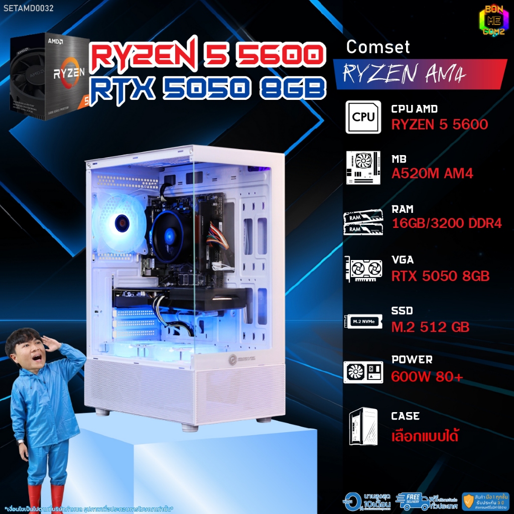 BONMECOM2 คอมประกอบ / CPU AMD AM4 RYZEN 5 5600 / RTX 5050 8GB / Case เลือกแบบได้