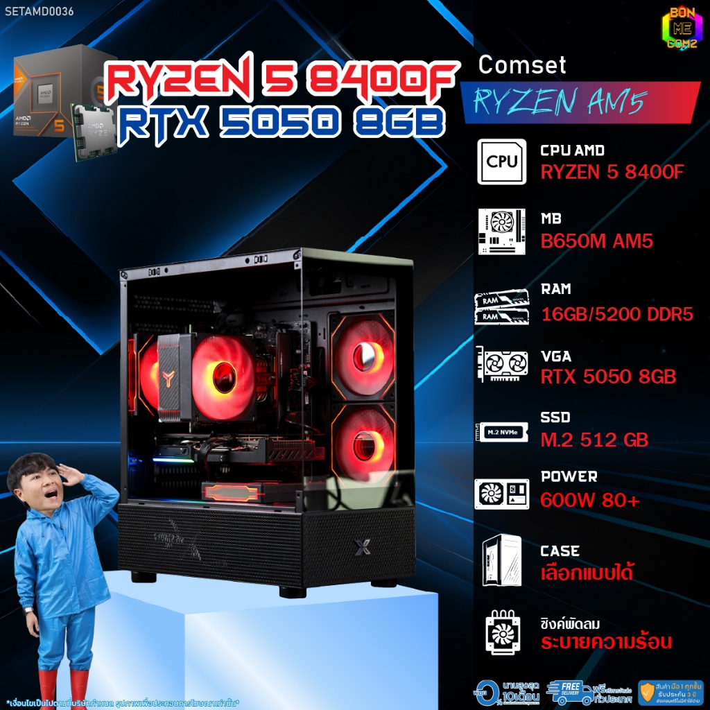 BONMECOM2 คอมประกอบ / CPU AMD AM5 RYZEN 5 8400F / RTX 5050 8GB / Case เลือกแบบได้