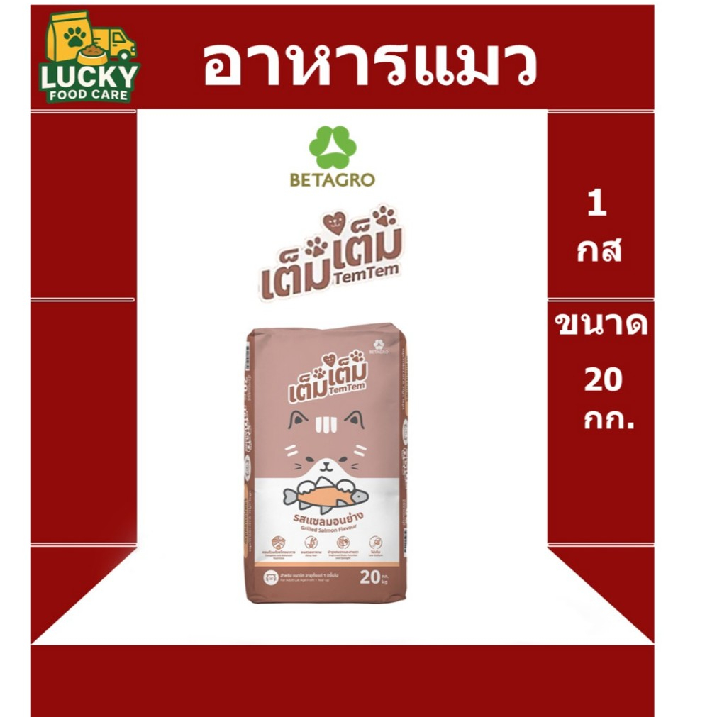 อาหารแมว คุณภาพ เต็มเต็ม  ขนาด 20 กก. โปรตีน 26%