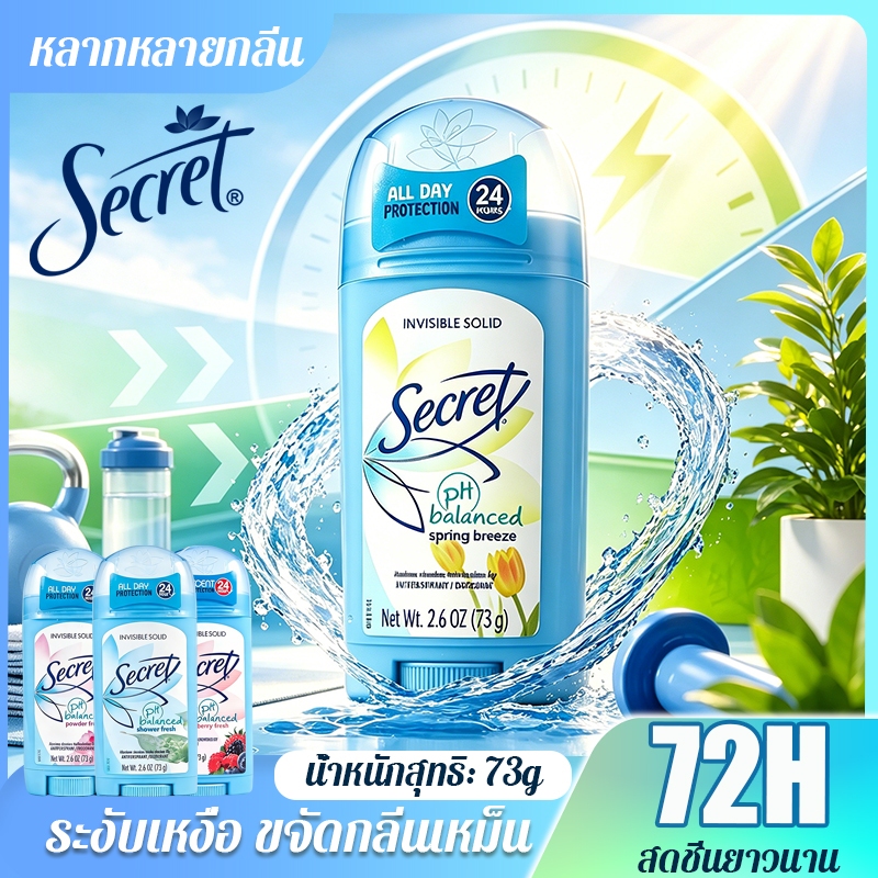 🌸สดชื่นยาวนาน💧Secret โรลออน secret  antiperspirant deodorant โรลออน กันเหงื่อและกลิ่น 72 ชั่วโมง 73g