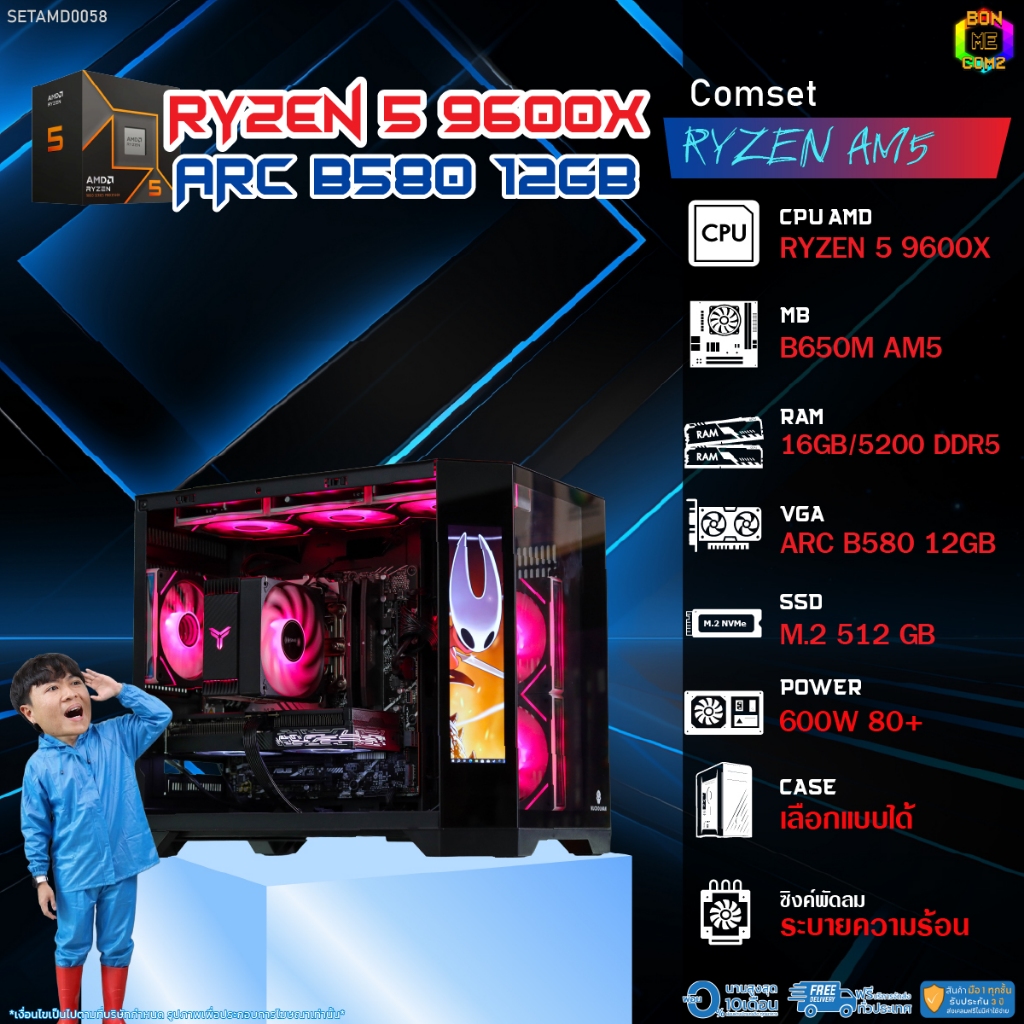 BONMECOM2 คอมประกอบ / CPU AMD AM5 RYZEN 5 9600X / INTEL ARC B580 12GB / Case เลือกแบบได้