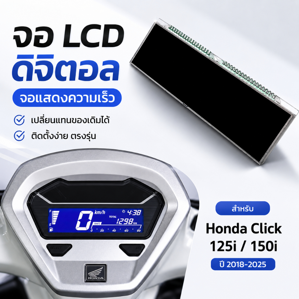 หน้าจอ LCD ดิจิตอล จอแสดงความเร็ว อะไหล่แต่งมอเตอร์ไซค์ เปลี่ยนแทนของเดิมได้ สำหรับ Honda Click 125i 150i ปี 2018-2025
