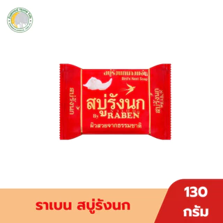 สบู่ก้อน ตราราเบน ปริมาณ 130 กรัม มีหลากหลายสูตรให้เลือก
