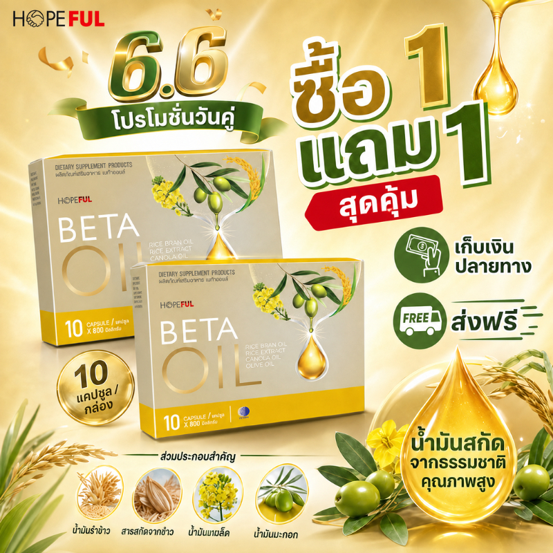 ดีลเด็ด 6.6 ✨ซื้อ 1 แถม 1 BETA OIL 10 แคปซูล น้ำมันพืชพรีเมียม สำหรับคนรักสุขภาพ ของแท้ 100%