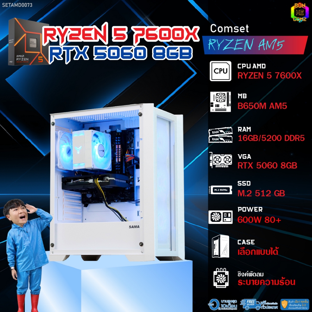 BONMECOM2 คอมประกอบ / CPU AMD AM5 RYZEN 5 7600X / RTX 5060 8GB / Case เลือกแบบได้