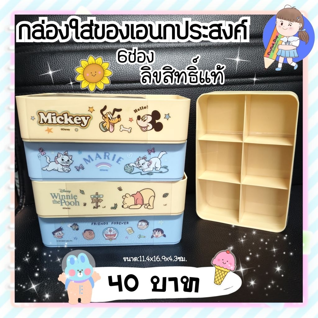 พร้อมส่ง🇹🇭 กล่อง 6 ช่อง ลายลิขสิทธิ์แท้