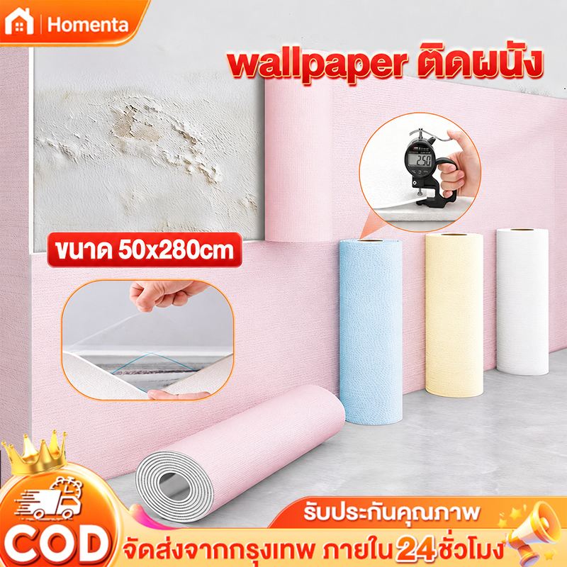 wallpaper ติดผนัง สไตล์มาการอง ของแต่งห้อง กว้าง50cm ยาว 280cm โทนสีพาสเทล กาวในตัว กันน้ำ กันน้ำมัน ดแน่น
