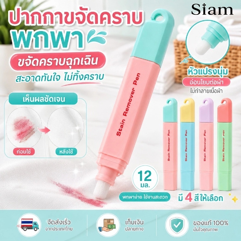 Siam ปากกาขจัดคราบ ปากกาลบคราบฉุกเฉิน 12ml หัวคู่มีแปรง ขจัดคราบเร็ว ขนาดเล็กพกพาสะดวก สินค้าพร้อมส่ง รับ COD