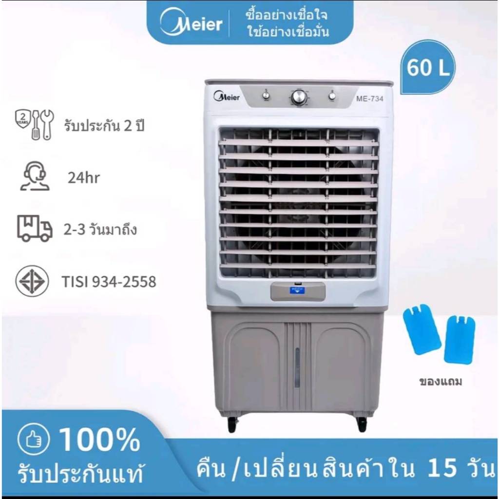 พัดลมไอเย็นขนาด 60 ลิตร Meier รุ่น ME-734 ฟรีคูลเจล 2 ชิ้น ลมแรง เย็น เครื่องปรับอากาศเคลื่อนที่