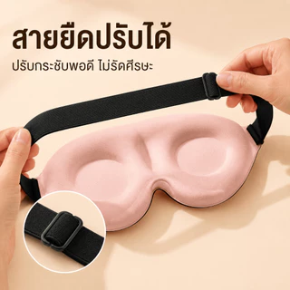 Siam ผ้าปิดตา ผ้าปิดตานอนหลับ โฟมเมมโมรี่ 3D อัตราการแรเงา 99% หน้ากากปิดตานอนหลับ บรรเทาความเมื่อยล้าตา พร้อมส่ง COD