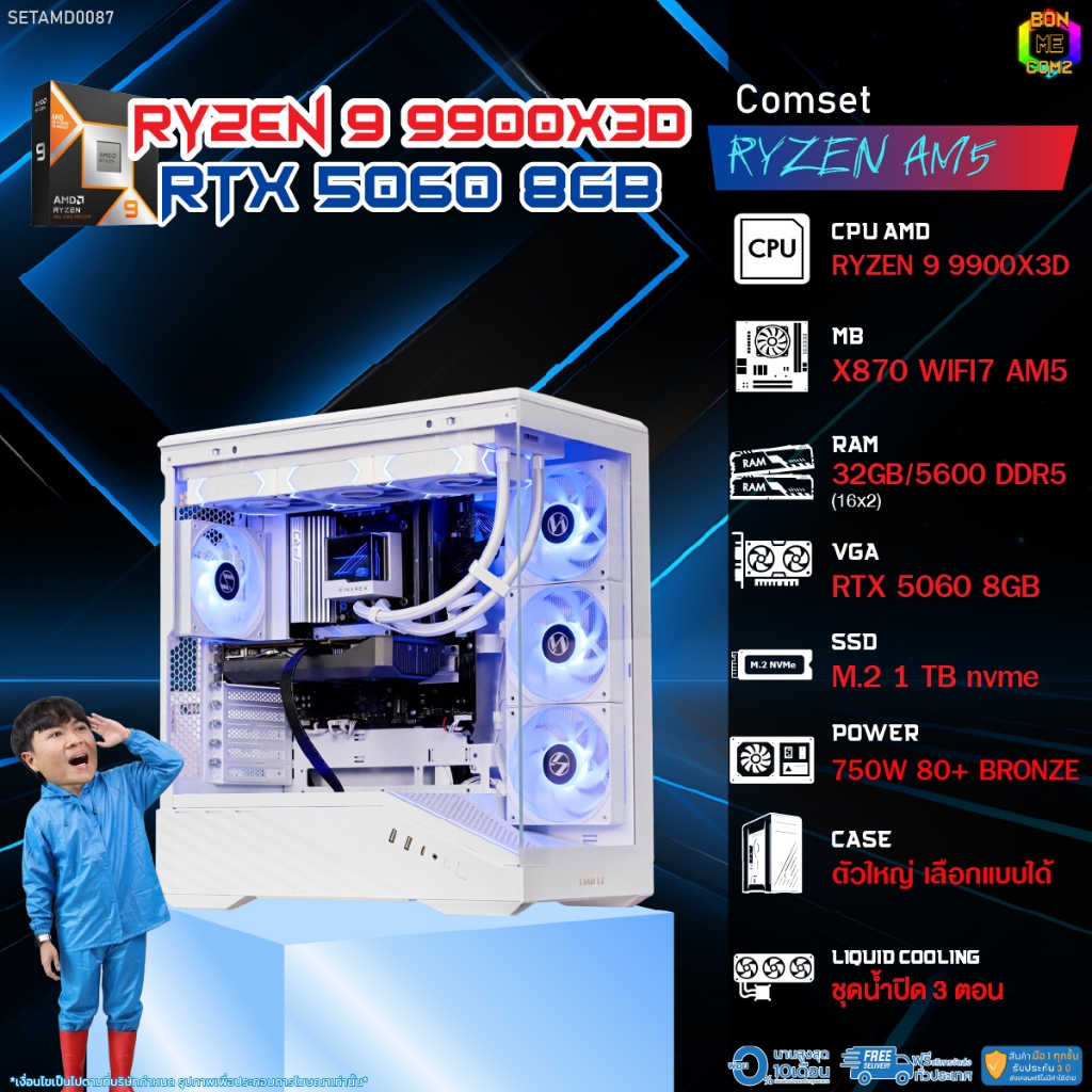 BONMECOM2 คอมประกอบ / CPU AMD AM5 RYZEN 9 9900X3D / RTX 5060 8GB / Case ตัวใหญ่เลือกแบบได้