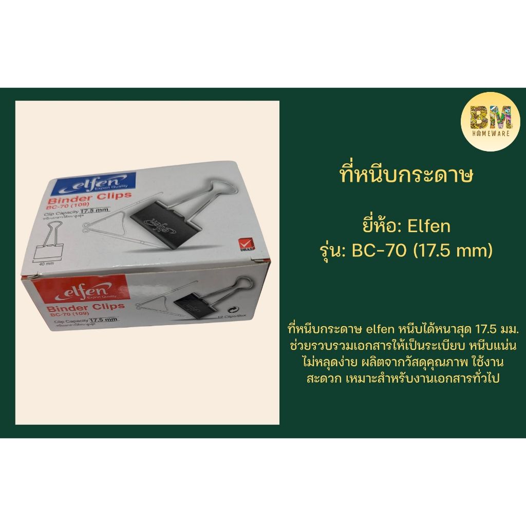 หนีบกระดาษ elfen BC-70 (109) 17.5mm