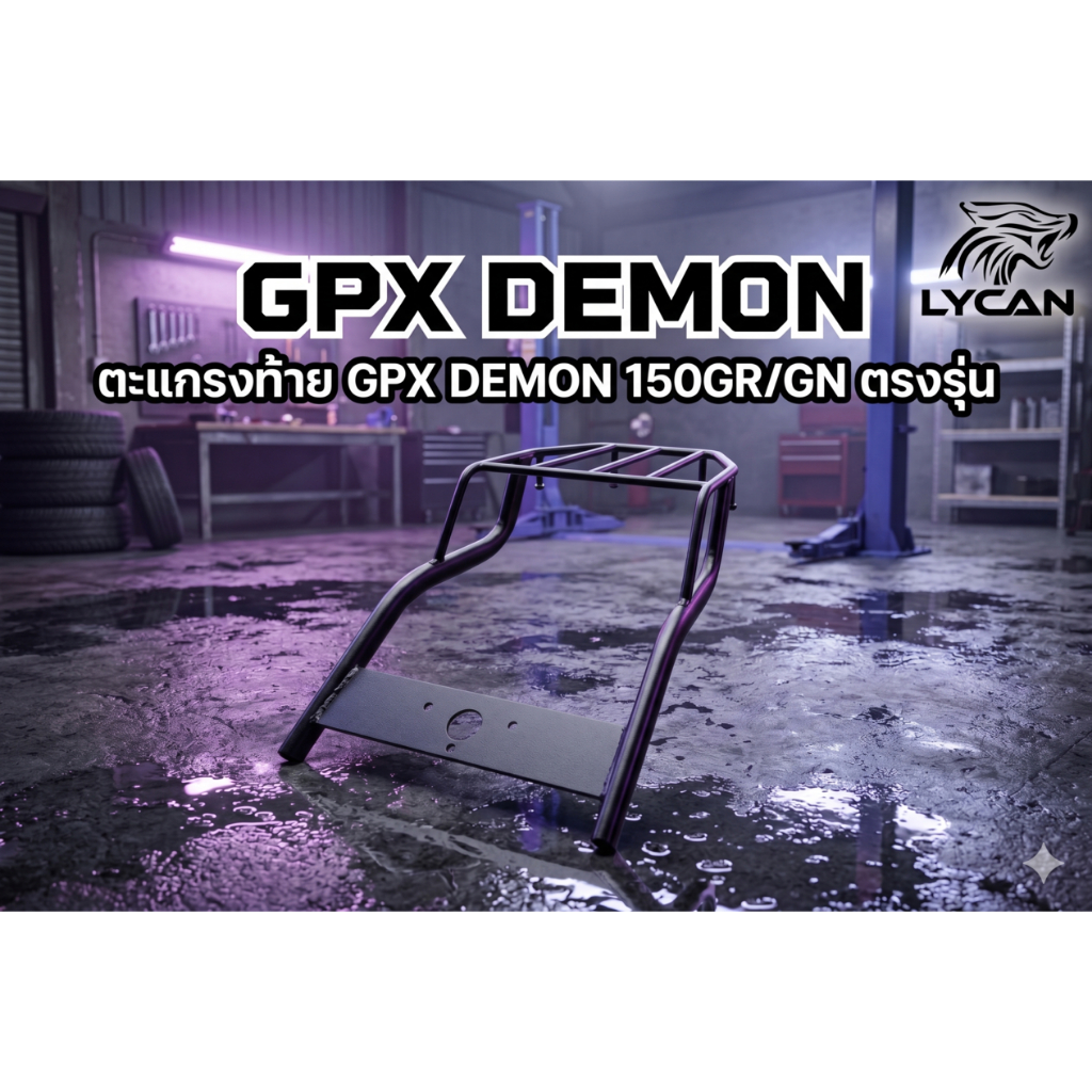ตะแกรงท้าย Demon 150GR/GN ( GPX DEMON 150) สวยตรงรุ่น เหล็กหนาคุ้มราคา ฟิ้ว