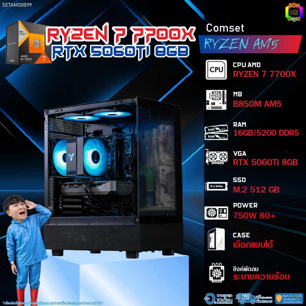 BONMECOM2 คอมประกอบ / CPU AMD AM5 RYZEN 7 7700X / RTX 5060TI 8GB / Case เลือกแบบได้