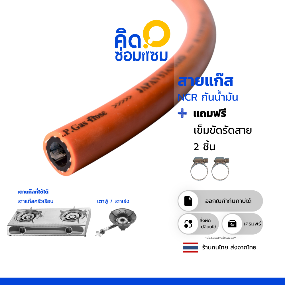 สายแก๊ส NCR สำหรับ สายแก๊สหุงต้ม เหมาะกับเตาแก๊สทุกชนิด หนา0.5 ซม. ทนร้อน ทนแรงดันได้ดี ใช้ได้ทั้งในบ้านและนอกบ้าน