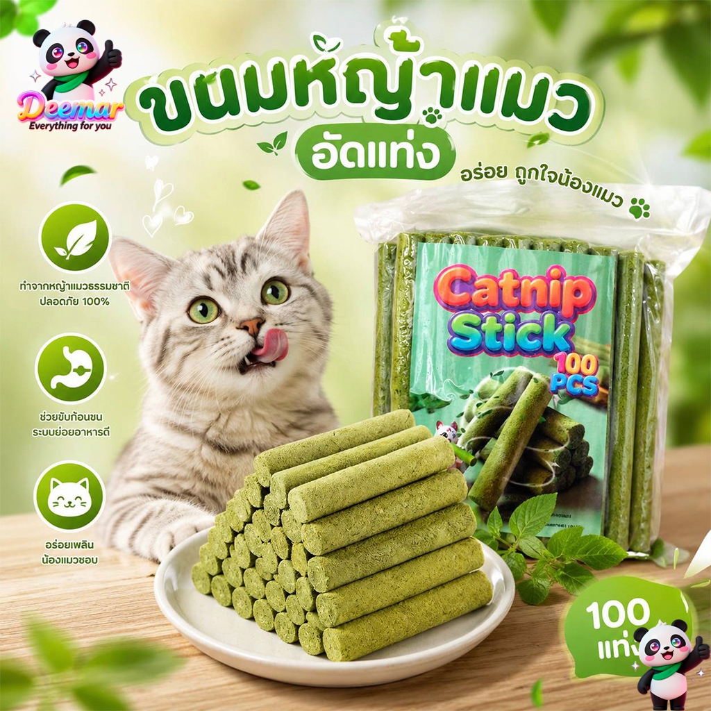 Deemar ขนมหญ้าแมว ผลิตจากต้นอ่อนข้าวสาลี ช่วยขัดฟัน 1 ถุง บรรจุ 100 ชิ้น Catnip Sticks 100pcs