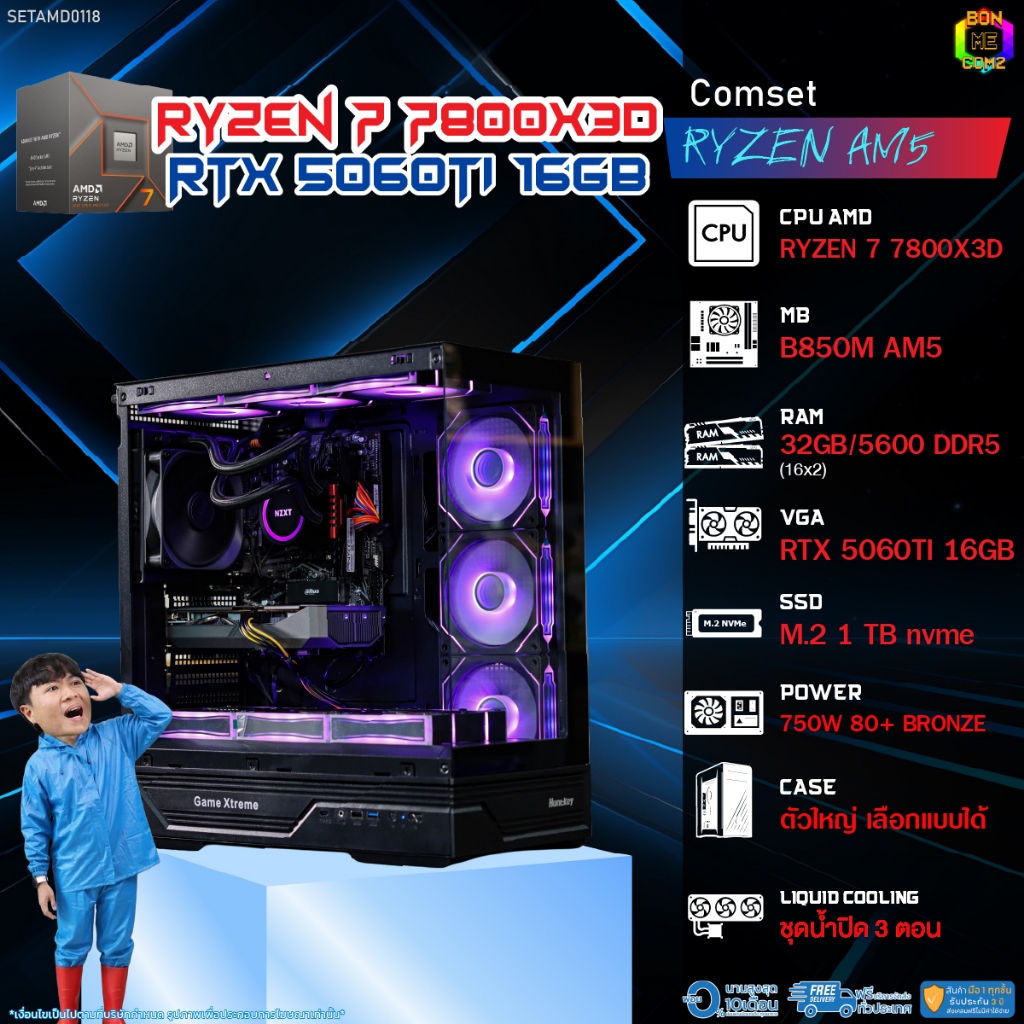 BONMECOM2 คอมประกอบ / CPU AMD AM5 RYZEN 7 7800X3D / RTX 5060TI 16GB / Case ตัวใหญ่เลือกแบบได้