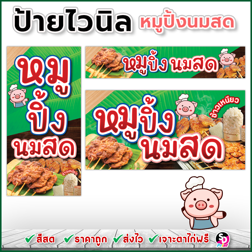 ป้ายหมูปิ้งนมสด ป้ายไวนิลหมูปิ้ง  ป้ายไวนิลสำเร็จพร้อมใช้งาน เจาะตาไก่ฟรี (เขียวใบตองเข้ม)