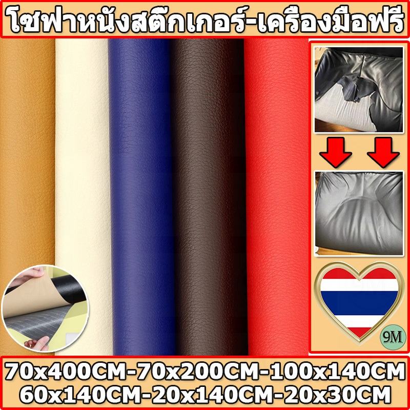【ส่งจากไทย】ซื้อ1 แถม 1 PU หนังเทียมมีกาวในตัว โซฟาหนังซ่อมแพทช์ทนทานกันน้ำโซฟาซ่อมเบาะรถยนต์ 3M กาว